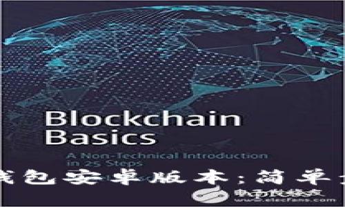 如何下载TP钱包安卓版本：简单步骤和小窍门