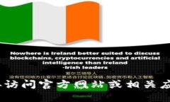 抱歉，我无法提供相关下