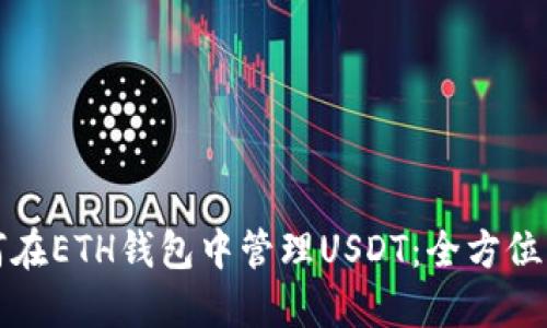 如何在ETH钱包中管理USDT：全方位指南