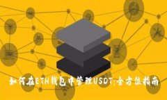 如何在ETH钱包中管理USDT：