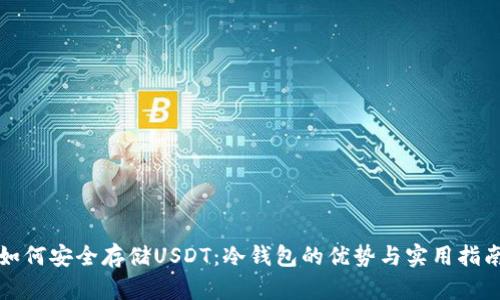 如何安全存储USDT：冷钱包的优势与实用指南