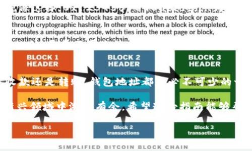 在tp钱包中，查找钱包地址其实是个很简单的过程，不过对于初学者来说，有时候可能会感到困惑。那么，我们一步一步来讲解一下如何找到你的tp钱包地址，以及一些相关的注意事项。

tp钱包简介
tp钱包是一款非常受欢迎的数字资产钱包，支持多种区块链资产的管理，包括以太坊、比特币等多种主流币种。其用户-friendly的界面和安全性使得它吸引了众多加密货币投资者和爱好者...

步骤一：打开tp钱包
首先，你得确保你已经在你的手机或电脑上安装好了tp钱包。如果你还没有下载，请前往相应的应用商店（如App Store或Google Play）进行下载安装。安装完成后，打开应用，你会看到一个欢迎界面...就是那种让人感觉像是打开了一个新世界的感觉。

步骤二：进入钱包界面
登录后，如果你已经创建了钱包，将会直接进入到你的资产界面。如果是第一次使用，你需要按照提示创建一个新钱包...这里需要注意的是，务必妥善保管好你的助记词和私钥，这是保障你资产安全的关键！

步骤三：查找钱包地址
在钱包界面，你会看到上面有几个标签，比如“资产”、“市场”、“设置”等...选择“资产”这个标签。在资产页面，你能直观地看到你当前拥有的所有数字资产。

步骤四：查看资产详情
选择你想查看地址的特定资产，比如以太坊。如果你点击以太坊这一项，就会进入到它的详情页面。在这个页面，可以看到你的可用余额和总余额...除此之外，最重要的就是钱包地址！

步骤五：复制钱包地址
在资产详情页面上，通常会有一个显示你以太坊地址的部分，它通常是由一串字母和数字组成的...模样就像这样：0x1234567890abcdef...为了方便其他人发送币到你这里，你可以长按这个地址进行复制，或是点击旁边的“复制”按钮。

注意事项
在分享你的钱包地址的时候，请务必小心...确保你复制的是正确的地址，因为一旦发错，资产将无法追回。此外，尽量不要直接在公开场合或社交媒体上分享你的钱包地址，以免遭受到钓鱼攻击或其他安全问题。

总结
通过上述步骤，你就可以轻松地找到你的tp钱包地址了...这对于日常的加密货币交易非常重要。无论是收款还是转账，钱包地址都是必不可少的一部分。

此外，随着区块链技术的发展，数字资产的管理变得愈发复杂，但只要掌握了基本的操作，你就能在这片新兴领域中游刃有余。希望这份指南能够帮助你更好地理解tp钱包，并让你的加密货币之旅更顺利。

如果你还有其他关于tp钱包的问题，随时可以提问...我们共同探索这数字资产的奇妙世界！