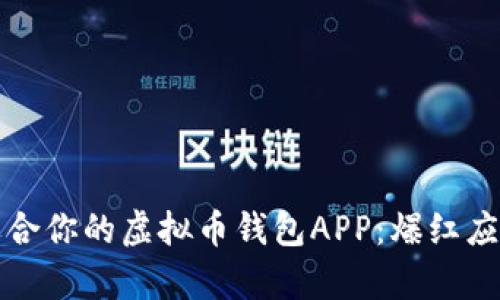 如何选择最适合你的虚拟币钱包APP：爆红应用推荐与分析