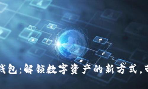 小怪狐以太坊手机钱包：解锁数字资产的新方式，带你畅游区块链世界