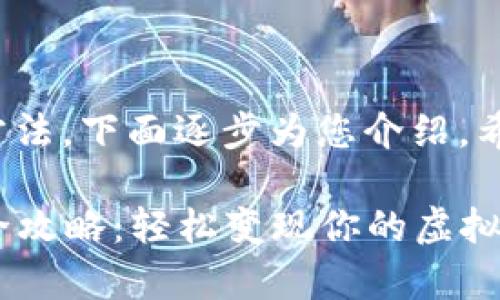 关于TP钱包的套现方法，下面逐步为您介绍，希望对您有所帮助。

### TP钱包套现全攻略：轻松变现你的虚拟资产，实现财富自由！