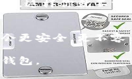 在选择钱包密码时，通常建议遵循以下几个原则，以确保安全性：

密码长度
一般来说，密码越长，安全性就越高。一个强密码应该至少包含12个字符，最好是由字母、数字和特殊字符组合而成。这样可以有效减少暴力破解的可能性。

复杂性
除了长度，密码的复杂性也非常重要。使用大小写字母、数字和符号的组合，能够显著提高密码的强度。避免使用容易被猜测的词汇，比如“123456”、“password”或以个人信息为基础的密码（如生日、姓名等），这些都不够安全。

定期更换密码
即使你的密码很强，也建议定期更换密码。每隔3到6个月更新一次密码，可以降低账户被攻击的风险。而且，若你同样在多个平台使用相同的密码，一旦某个平台泄露，其他账户也会面临风险。因此，使用不同的密码对于每个账户来说都是个好主意。

启用双重认证
除了设置强密码外，启用双重认证（2FA）也是增强账户安全的有效方法。通过手机短信、电子邮件或专门的认证应用来接收验证码，可以大大降低账户被入侵的风险。

使用密码管理器
记住复杂的密码是一项挑战，这时可以考虑使用密码管理器。它们可以帮助你生成随机密码，并安全地存储这些密码，这样你就不需要在脑海中记住所有的密码了。

总结
要确保tp钱包的安全性，建议使用至少12位的复杂密码，定期更新，并结合双重认证等安全措施。这样，你的账户将会更安全，更不容易被攻击。

总之，密码的安全性直接关系到你的资产安全，因此一定要谨慎对待。希望这些建议能帮助你更好地保护自己的tp钱包。