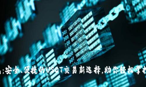 “CGPay钱包：安全、便捷的USDT交易新选择，助你轻松掌控数字资产！”