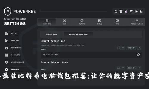 2023年最佳比特币电脑钱包推荐：让你的数字资产安全无忧