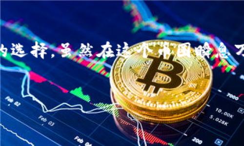 TP钱包里的币没图标，真是大坑吗？

在虚拟货币日益盛行的今天，TP钱包作为一个广受欢迎的数字资产管理工具，其用户数量也在激增。然而，许多用户在使用过程中，可能会遇到一种让人尴尬的情况——钱包里的币没有图标。这种现象有时候会让人觉得困惑心烦，甚至怀疑自己是否真的拥有这些资产。那么，为什么会出现这种情况呢？我们接下来就来深挖一下。

一、引发疑虑的常见现象

首先，币没有图标并不是品类本身的错误，有可能是因为某些技术问题导致的。比如，区块链网络的延迟、节点问题、或许是你的钱包尚未更新最新的币种信息。这些都是可能的原因。但一旦用户看到币没有图标，第一反应可能就是：是我被骗了吗？这...真的吗？

二、TP钱包的工作原理

在讨论问题之前，我们先来了解一下TP钱包是如何运作的。钱包实际上是区块链网络上的一个地址，行使着存储、发送和接收数字资产的功能。每一个币种都有其独特的合约地址，TP钱包通过读取这些合约来呈现币种相关的信息。不过，在这一过程中，如果合约更新或是节点出现问题时，就很有可能导致币的图标显现异常。

三、常见原因分析

那么，币没有图标的原因到底是什么呢？以下是一些常见的解释：

ul
    listrong合约地址更新了：/strong很多新兴币种如果合约地址发生了更新，但钱包未能及时更新到新的信息，常常会导致图标缺失。/li
    listrong网络延迟问题：/strong有时候，网络的异常会导致钱包未及时获取最新的图标数据，表现为没有图标的状态。就像在一个人山人海的派对中，有时听不清楚你想说的话。/li
    listrong缓存未刷新：/strongTP钱包会使用缓存来提高加载速度，如果缓存信息未能正确刷新，你看到的图标就会出错。/li
/ul

四、如何解决这一问题

遇到币没有图标的情况，不用慌张，通常可以通过以下几个步骤来解决：

ul
    listrong检查网络连接：/strong确保你的网络连接稳定，且钱包能够正常访问区块链网络。如果网络不稳定，可能会导致信息未能正确获取。/li
    listrong手动刷新：/strong尝试手动刷新钱包中的信息，有时候只需简单的操作就能解决问题。/li
    listrong更新钱包：/strong确保你的TP钱包是最新版本，定期更新是必要的，这样能够确保得到最佳的使用体验。/li
    listrong联系客服：/strong如果以上方法都不能解决，可以尝试联系TP钱包的客服，他们能够提供更专业的帮助。/li
/ul

五、文化和流行梗的关联

在网络文化日益丰富的今天，流行梗常常在用户间形成一种默契。如果说看到钱没图标，心中有种难以言喻的失落感——“这究竟是另一种韭菜的痛苦吗？”这种调侃自然引起了人们的不满，但它也反映出了人们对于数字资产的极高期待。因为在区块链盛行的时代，大家都希望自己的资产能够得到规范化、清晰化的管理。不仅仅是数字的买卖，更是一种对“价值”的追求。

六、总结

综上所述，TP钱包里的币没有图标并不是什么天大的问题，它很可能只是小变故。大家只需保持冷静，尝试不同的解决办法。如果这些方法都无效，联系客服往往是最合理的选择。虽然在这个币圈瞬息万变的时代，用户面临许多未知与风险，但只要我们保持理性，就能在技术的海洋中乘风破浪、游刃有余！

TP钱包,数字货币,合约地址,网络延迟/guanjianci
TP钱包里的币没图标，真是大坑吗？