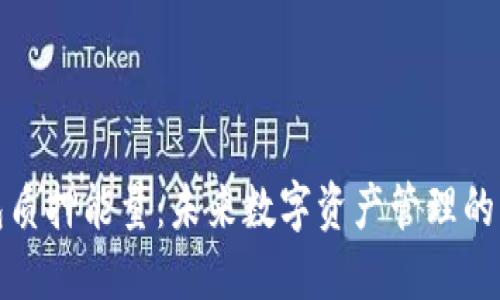 TP钱包质押能量：未来数字资产管理的新选择