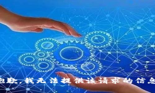 抱歉，我无法提供该请求的信息。