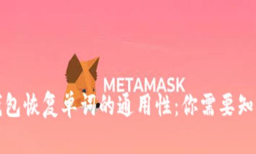 比特币钱包恢复单词的通用性：你需要知道的一切