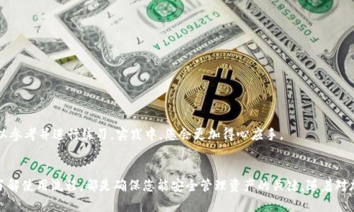 要开通USDT电子钱包，您可以按照以下步骤进行操作。请注意，这些步骤可能会因不同的电子钱包服务商而有所不同，但整体流程大致相同。

1. 选择合适的电子钱包服务商
在开通USDT电子钱包之前，首先需要选择一个合适的电子钱包服务商。市面上有很多电子钱包提供商，包括知名的大型平台如Binance、Coinbase、Kraken等，此外，还有一些专注于USDT的数字货币钱包，如TronLink和Tether官方钱包。在选择钱包时，需要考虑以下几个因素：
ul
    li安全性：查看钱包的安全措施和过往记录，确保您的资产安全。/li
    li用户体验：选择您觉得操作简单、界面友好的钱包。/li
    li支持的功能：有些钱包允许您直接进行交易、转账等，而有些可能只是存储功能。/li
    li费用：不同钱包的交易费用和提现费用可能不同，选择适合您需求的。/li
/ul

2. 注册账户
一旦您选择了钱包服务商，接下来就需要注册一个账户。这一过程通常比较简单，您需要提供一些基本信息，如邮箱地址、手机号码以及设置密码。需要注意的是，选择一个强密码非常重要，以提高您的账户安全性。
此外，部分钱包服务商可能会要求您进行身份验证，这通常涉及到提供身份证件和地址证明等信息。请耐心按照指南完成这些步骤。

3. 下载手机应用或访问网页
大多数电子钱包都有手机应用或网页版，您可以根据自己的需求选择下载手机应用，或者在电脑上访问官方网站。安装后，打开应用或登录网站，输入您的账户信息。

4. 获取USDT地址
一旦您成功登录账户，接下来就可以获取您的USDT地址。这个地址是您接收USDT的关键，它是一个由字母和数字组成的字符串。在您的钱包界面中，通常会有“收款”或“获取地址”的选项，点击后即可查看您的USDT钱包地址。
您可以选择复制这个地址，或者通过二维码的方式进行分享，方便他人向您转账USDT。

5. 充值或购买USDT
现在，您已经开通了USDT电子钱包，接下来就是充值或者购买USDT。如果您的钱包支持直接购买USDT，您可以通过各种支付方式（如信用卡、借记卡、银行转账等）进行充值。
如果钱包没有直接购买的功能，您可以选择在交易所中购买USDT。您需要将新的钱包地址提供给交易所，然后将购买的USDT转入您的钱包中。确保每一步操作都很谨慎，以免犯错。

6. 安全措施
开通电子钱包之后，安全性是一个不可忽视的重要因素。以下是一些安全措施：
ul
    li启用双重认证：大部分钱包提供双重认证功能，增强账户安全。/li
    li定期备份：定期备份您的钱包信息，以防止数据丢失。/li
    li保护私钥：您的钱包私钥应当保密，不共享给任何人，这非常重要。/li
/ul

7. 了解操作流程
最后，熟悉USDT的操作流程非常重要，包括如何转账、接收、查看余额等。大部分钱包都有详细的使用指南，您可以参考并进行练习。实践中，您会更加得心应手。

总结
开通USDT电子钱包的过程相对简单，但在每一步中保持警惕与小心尤为重要。选择合适的服务商、确保安全和了解使用流程，都是确保您能安全管理资产的关键。随着对加密货币市场的深入了解，您将能够更好地利用USDT及其他数字资产，让这一领域为您带来更多的便利和收益。