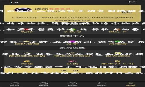 转比特币钱包是一个涉及多个步骤的过程，主要包括选择新钱包、备份旧钱包、创建新钱包并进行转移，确保安全等。以下是关于如何转比特币钱包的详细指南。

选择合适的钱包

在进行比特币转移之前，首先需要选择一个合适的新钱包。比特币钱包有很多种类，包括热钱包（在线钱包）和冷钱包（离线钱包）。热钱包方便日常交易，但相对较不安全；冷钱包则更加安全，但不如热钱包方便。

如果你更倾向于安全性，可以考虑使用硬件钱包，例如Ledger或Trezor。而如果你需要频繁交易，可以选择一个受欢迎的手机钱包，比如Coinbase Wallet或者Trust Wallet。你的选择将影响你未来的比特币使用体验。

备份旧钱包

在转移比特币之前，首先要备份旧钱包，以防在转移过程中出现任何意外。备份旧钱包可以确保你在需要时能够恢复资产。在钱包应用中，通常可以找到“备份”选项。请仔细阅读相关说明，确保生成的助记词或私钥安全无误，避免因操作失误导致的损失。

创建新钱包

打开选择的新钱包应用，根据指示创建一个新的钱包。在这个过程中，通常会让你选择一组安全密码及助记词。请务必将这些信息妥善保管，确保在必要时可以恢复你的钱包。对于不同的钱包应用，创建新钱包的具体流程会有所不同，但大致都是相似的。

获取比特币地址

在新钱包创建完成后，你会得到一个比特币地址。这是你需要用来接收比特币的地址。确保记录下这个地址，可以通过二维码或手动复制地址来记住。注意，不同钱包的比特币地址格式可能略有不同，务必仔细检查。

转移比特币

现在，你可以开始转移比特币。打开旧钱包，将你要转移的比特币数量输入到转账界面中，然后粘贴新钱包的比特币地址。请再次确认这个地址是正确的，任何错误都可能导致比特币的丢失。

输入完毕后，确认转账的细节。比特币网络通常需要支付一定的交易费用，交易费用的高低将影响转账的速度。如果希望更快速，选择较高的费用，有些钱包还会给出推荐额度。最后，点击确认，等待交易完成。

确认交易状态

完成转账后，你可以通过钱包应用查看交易状态。在比特币区块链上，交易需要一定的确认时间，通常为10分钟到一小时。在此期间，你可以使用区块链浏览器（如Blockchain.info）来追踪交易。输入你的比特币地址，就能查看相关信息。

安全性考虑

在整个转移过程中，安全性是非常重要的。确保定期更新你的钱包，使用强密码，并启用两步验证（如果可能）。另外，定期备份你的钱包和助记词，以防止丢失。同时，尽量避免在公共网络环境下进行交易。

总结与未来步骤

转比特币钱包的过程看似简单，但却需要谨慎操作。选择合适的钱包、备份旧钱包、创建新钱包、确保转账安全，这些步骤缺一不可。记得定期检查你的钱包安全，让你的数字资产从容应对市场波动...

未来，如果你决定投入更多的比特币，或者希望从中获利，了解更多的加密货币知识将助你更好地进行投资。此外，关注市场动态，保持对行业的敏感性，这些对于任何想深入比特币或数字货币投资的人来说，都是至关重要的技能。

比特币钱包,钱包转移,数字货币安全,交易费用/guanjianci
如何安全高效地转比特币钱包：从选择到转移的完美指南