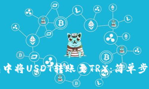 如何在TP钱包中将USDT转账至TRX：简单步骤与注意事项