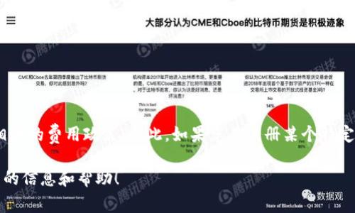 对于USDT钱包的注册费用，通常是不收取任何费用的；但是，某些特定平台或服务可能会有最低存款要求或相关的费用政策。因此，如果您在注册某个特定的钱包时遇到了150美元的费用要求，建议您仔细核对该平台的官方信息或相关条款，以便得到准确的信息。

如果您对USDT钱包的注册有更多的疑问或需要进一步的了解，可以让我知道，我将非常乐意为您提供更详细的信息和帮助！