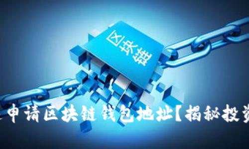 如何快速申请区块链钱包地址？揭秘投资新机遇！