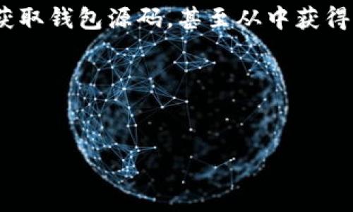 获取区块链钱包源码是一个相对复杂的过程，但它对于开发者和技术爱好者而言，具有重要的价值。有多个途径可以获取区块链钱包的源码，以下是一些可能的方法和资源：

1. GitHub 和开源项目
GitHub 是获取区块链钱包源码的首要平台。在这里，你可以找到很多开发者发布的开源项目，包含完整的钱包源代码。常见的区块链钱包源码有：
ul
    liBitcoin Core - 比特币钱包的核心实现。/li
    liElectrum - 轻量级比特币钱包的源码。/li
    liMyEtherWallet - 以太坊钱包的开源项目。/li
    liGeth - 以太坊客户端的源代码。/li
/ul
在搜索时，可以使用关键词，比如“Blockchain wallet source code”或者“Crypto wallet GitHub”进行查找。

2. 相关开发文档和教程
了解如何构建一个区块链钱包，阅读相关的开发文档和在线教程是非常有益的。很多开发者会在博客或者教程网站上详细说明他们是如何实现钱包功能的，包括源代码的解释、使用的技术栈等。常见的平台包括：
ul
    liMedium - 很多开发者在此平台上分享他们的经验和源代码。/li
    liDev.to - 技术社区，涵盖各种编程语言和项目。/li
/ul
这些文档和教程不仅提供源码，还能帮助你理解背后的技术逻辑。

3. 开发者社区和论坛
加入区块链开发者社区和论坛，同样是获取钱包源码的有效途径。比如：
ul
    liReddit - 在区块链相关的子版块中，常常可以寻找有用的资源。/li
    liStack Overflow - 在这里提问或者搜索相关问题，可能会得到开发者的帮助和指导。/li
/ul
通过互动，你不仅能获取源码，还能扩展自己的网络资源，遇到问题时也能获得及时的响应。

4. 教程和示例项目
有许多在线教育平台，如 Coursera，Udemy，甚至 YouTube，提供关于区块链钱包开发的课程和示例项目。在这些平台上，你可以找到详细的步骤，帮助你从头开始创建一个区块链钱包。一些推荐的课程包括：
ul
    li“Blockchain and Cryptocurrency Explained” – 基础和进阶课程。/li
    li“Building Ethereum DApps” – 重点在以太坊应用及钱包开发。/li
/ul

5. 自主开发与二次开发
如果你已经掌握了一定的编程技术，完全可以尝试自己开发一个钱包。选择一个合适的编程语言（如 JavaScript, Python, Go 等），并理解区块链技术的基本原理。你可以从以下几个方面入手：
ul
    li了解区块链的基本构架和钱包的工作原理。/li
    li选择使用的区块链技术和API，比如 Web3.js 用于以太坊。/li
    li开发钱包的核心功能，如生成地址、发送和接收交易等。/li
/ul
自主开发不仅能提升技术能力，还能创建出符合自己需求的个性化钱包...

6. 注意事项
在获取和使用区块链钱包源码时，务必注意以下事项：
ul
    li开源软件的许可：确保你理解所使用的开源项目的许可条款，遵守相关规定。/li
    li安全性问题：区块链钱包涉及大量资金，确保你了解如何避免常见的安全隐患。/li
    li定期更新：保持源码的更新，关注社区最新动态，以提升钱包的性能和安全性。/li
/ul

结语
获取区块链钱包源码不仅是一个技术性的过程，更是一个开拓思维、提升能力的机会。通过所提到的各种途径和资源，你可以有效地获取钱包源码，甚至从中获得灵感，创建出独一无二的钱包。在这个快速发展的时代，掌握区块链与加密货币相关的技能，必将为你的职业生涯带来持续的增值... 

### 关键词
区块链钱包, 源码, GitHub, 开发教程/guanjianci 

希望这些信息能帮助你更好地获取区块链钱包的源码，推动你的项目或学习进程向前发展！