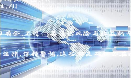 tiaoti如何选择适合的比特币钱包来进行国外交易 - 提升你的加密货币使用体验/tiaoti
比特币钱包,国外交易,加密货币,数字货币/guanjianci

引言：什么是比特币钱包？
在进入比特币的世界之前，你可能听说过“比特币钱包”这个词。那它到底是什么呢？比特币钱包其实就像是一个数字化的口袋，专门用来存放你的比特币。然而，它不仅仅是一个简单的钱包——它是你与比特币网络交互的桥梁。它能让你发送、接收比特币，并查看你的余额...

比特币钱包的种类：哪种最适合你？
在选择比特币钱包时，你会发现它们的种类繁多。这里有几种常见的比特币钱包类型：
ul
    listrong热钱包：/strong在线钱包的一种，通常比较方便，因为你可以随时随地访问你的比特币。但...安全性相对较低，容易受到黑客攻击。/li
    listrong冷钱包：/strong离线钱包，通常被认为更安全。虽然在进行国外交易时，取用起来有些麻烦，但安全和隐私无疑更胜一筹。/li
    listrong移动钱包：/strong专门为手机用户设计，可以在日常生活中轻松使用。但要注意...不要在公共Wi-Fi环境下进行大额交易。/li
    listrong硬件钱包：/strong像USB一样的小设备，可以保护私人密钥，安全性极高。适合长期存储大额比特币。/li
/ul

国外交易的复杂性：了解法律和风险
当你决定进行比特币的国外交易时，要明白不同国家的法律法规是千差万别的。比如，有些国家对交易加密货币持开放态度，而有些国家则有所限制或者甚至禁止。然而...这并不意味着应该放弃，而是要充分了解你所交易的国家的相关法律，以便避免不必要的麻烦。

如何选择合适的比特币钱包？
在选择比特币钱包进行国际交易时，除了功能和安全性，用户体验也是非常重要的。要选择界面友好、操作简单的钱包。比如，一些钱包提供中文界面，这对于不太懂英语的用户无疑是个大加分项。同时，要关注社区的评价和反馈，这些都是选择钱包时的重要参考依据...

国外交易过程中的费用问题
提到交易费用，可能有人会皱眉。不过，了解这些费用是很有必要的，尤其是在跨国交易时。不同的钱包和交易所收取的费用各不相同。在进行交易前...看看他们的收费标准，会让你避免许多意外开支。比如，有的交易所可能在提现时会收取比较高的费用，而有的则相对合理。总之，货比三家总是不变的真理。

如何保障交易的安全性？
进行比特币的国外交易，安全是首要考虑因素。除了选择信誉良好的钱包和交易所之外，你还可以采取一些额外措施来保护你的资产。例如，设置强密码，启用双重认证，定期备份你的钱包数据，这些都是对自己资产的保护。记住...安全意识是防范风险的重要一步。

常见问题解答
在交易过程中，难免会遇到一些问题。我们总结了一些常见的问题及其解答，希望能对你有所帮助：
ul
    listrongQ:比特币钱包安全吗？/strongbrA:安全性取决于你选择的钱包类型及其提供商。选择知名的冷钱包或硬件钱包，有助于提升安全性。/li
    listrongQ:做国外交易需要支付哪些费用？/strongbrA:费用种类有很多，包括交易费、提现费及汇率差等，具体需参考相应的交易所或钱包。/li
    listrongQ:如何转移比特币？/strongbrA:通过钱包的“发送”功能输入对方的钱包地址及转账金额即可，但务必核对地址的正确性。/li
/ul

总结：把握机会，稳健前行
进行比特币的国外交易，无疑是一个充满机遇的领域。在掌握了比特币钱包的使用和交易流程之后，你就能更自在地在这个市场中游刃有余。不过...要谨记风险与收益的平衡，切勿贪婪。适时的安稳与理智，才是成功的第一步。

结束语：未来属于有准备的人
如果你对比特币市场感到好奇，那就勇敢地迈出第一步吧。但在这个过程中，知识和准备是你最好的伙伴。选择适合的钱包，了解交易的法律，保持警惕，这些都是确保你在比特币世界中顺利前行的关键！

未来的世界是数字化的，而比特币无疑是这场变革中的一颗明星...希望你在这条路上越走越远，取得丰硕的成果！