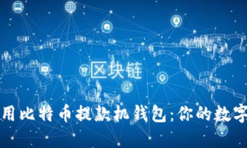 如何高效使用比特币提款机钱包：你的数字货币新伙伴