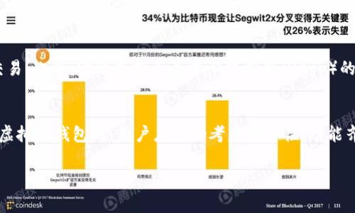 在台湾，虚拟币钱包软件的使用越来越普遍，许多人开始关注和投资加密货币。下面，我将为你介绍一些在台湾常用的虚拟币钱包软件，它们各具特色，适合不同类型的用户。

1. MyCoin (我的币)
MyCoin 是台湾本土开发的一款虚拟货币钱包，支持多种加密货币的存储与交易。MyCoin 以其用户友好的界面和强大的安全性受到许多投资者的欢迎。用户可以轻松地管理他们的资产，并通过应用内的交易功能方便地进行买卖。

2. BitoPro
BitoPro 是一个为台湾用户提供的数字资产交易平台和钱包服务。它不仅支持多种主流加密货币，还提供实时价格和市场分析功能，让用户可以更好地把握市场动态。此外，BitoPro 也注重安全性，采用了多重加密手段保护用户资产。

3. Coin98 Wallet
Coin98 Wallet 的全球用户基础也在逐步扩大，它是一款支持多链资产的钱包，尤其适合跨链交易的用户。无论是以太坊、比特币还是其他币种，用户都能在这个钱包中找到它们的身影。而对于台湾的用户来说，Coin98 也为他们提供了本地化的支持和服务。

4. Trust Wallet
尽管 Trust Wallet 是由 Binance 开发的，但它在台湾也有相当多的用户。Trust Wallet 支持多种加密货币，而且提供去中心化交易的功能，用户可以在没有中介的情况下进行交易，增强了隐私保护。

5. MetaMask
作为以太坊网络上最流行的钱包之一，MetaMask 在台湾的区块链爱好者中颇受欢迎。用户可以使用 MetaMask 进行以太坊及其衍生代币的存储和交易，此外，它也支持与去中心化应用（DApp）的连接，对于那些参与 DeFi 和 NFT 的用户来说，MetaMask 是个绝佳的选择。

总结
在台湾，虚拟币钱包软件种类繁多，从本土化的 MyCoin，到国际化的 Trust Wallet 和 MetaMask，各种选择都为不同需求的用户提供了服务。在选择虚拟币钱包时，用户应综合考虑安全性、功能齐全度及使用便捷性，确保自己的资产得到妥善管理。同时，随着加密货币市场的不断变化，用户也应保持对市场动态的关注，以便于做出最佳的投资决策。

希望以上信息对你了解台湾的虚拟币钱包软件有所帮助！如果有其他问题，欢迎随时询问。
