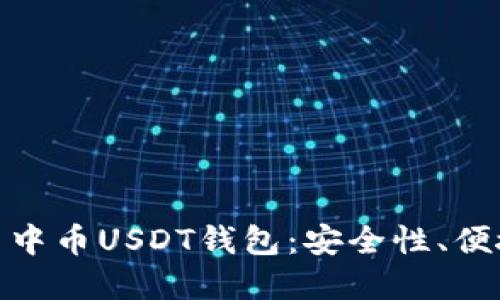 如何选择和使用中币USDT钱包：安全性、便捷性与文化影响