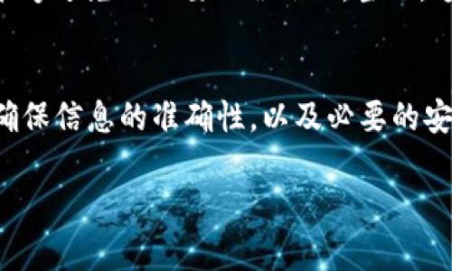 在TP数字钱包之间进行转币的操作实际上是一个相对简单的流程，但为了确保你能够高效、安全地完成这一过程，下面将详细介绍相关步骤。

第一步：登录你的TP数字钱包
首先，确保你的TP数字钱包已经注册并能够正常使用。在你的电脑或手机上打开TP钱包的应用程序，输入你的登录凭证——这可能是你的电子邮件地址和密码，或者是其他类型的安全验证。别忘了，钱包的安全性至关重要，因此确认你是在安全的网络环境下进行操作。

第二步：选择转账功能
成功登录后，在主界面上你会看到“转账”或“发送”这样的选项。点击这个选项就可以进入到转账页面了。在转账页面，你需要提供相关的收款人信息以及转账金额。

第三步：输入收款地址
你需要输入收款人的钱包地址。这是一个独特的字符串，确保输入的地址是正确的，因为一旦转账完成，资金就很难追回了。这就像是给朋友寄信，你必须确保信封上的地址是准确无误的，否则信可能会寄错地方…。有些钱包可能还支持通过扫描二维码来快速输入地址，记得善用这项功能哦。

第四步：确认转账金额
在输入完收款地址后，接下来要输入你打算转账的金额。请注意，有些钱包可能会有最小转账金额的限制，以及可能会收取一定的手续费，务必提前了解这些信息。确认无误后，开始下一步…

第五步：检查转账信息
在你点击“确认”之前，最好再次检查一下所有信息，包括收款人的地址和转账的金额。这个步骤虽然看似多余，但往往是避免错误的重要环节。可以想象一下，如果你不小心把钱转错了，那可就麻烦大了…

第六步：进行身份验证
一些数字钱包在转账前会要求进行身份验证，比如输入密码、短信验证码或生物识别（如指纹、面部识别等）。这一步是为了保护你的账户安全，也是良好数字金融管理的一部分。在确认完成之后，转账将会被处理。

第七步：查看转账状态
转账完成后，你可以在钱包的转账历史记录中查看这笔交易的状态。通常情况下，转账可能会在几秒钟内完成，但在高峰期或网络拥堵时，可能需要更长的时间。耐心等待，不要着急…

第八步：通知收款人
成功转账后，别忘了通知收款人，让他们知道这笔款项的来源和金额。良好的沟通总是让人感觉更加顺畅，就像朋友之间的互动，能够避免不必要的误会…。当然，这也是一种礼貌的表现，让对方知道你已经完成了转账

总结
通过以上步骤，你应该能够顺利在TP数字钱包之间转币了。这一过程不仅简单易行，还能帮助你熟悉数字货币的操作。保持警惕，确保信息的准确性，以及必要的安全措施，可以让你在使用数字钱包时更加得心应手。最后，希望你的数字货币之旅顺利，祝你在加密世界中一路畅通！

如需更详细的帮助或有任何疑问，欢迎随时跟进交流！