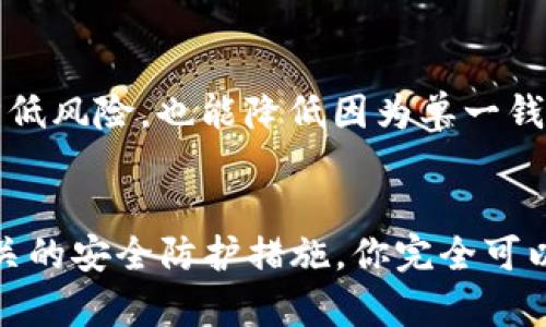 虚拟币钱包大额流转安全吗？揭秘你的数字资产如何不被“洗劫”！
keywords虚拟币, 钱包安全, 大额流转, 数字资产/keywords

引言：数字资产的黄金时代
在这个信息爆炸的时代，虚拟币已经不再是小众投资者的玩物，而是越来越多人的财富储存与交易工具。随着比特币、以太坊等主流数字货币的崛起，钱包的安全问题愈发受到关注——尤其是在进行大额流转时，“安全”一词的分量顿时加重...那么，虚拟币钱包的大额流转，究竟是否安全呢？

虚拟币钱包的种类
在讨论虚拟币钱包的安全性之前，首先要了解它的种类。通常情况下，虚拟币钱包分为热钱包和冷钱包两大类。
ul
    li热钱包：这些钱包常在线，适合日常交易。因为它们的连接性，使用起来方便，但安全性相对较低，很容易成为黑客的目标.../li
    li冷钱包：冷钱包则是离线状态，通常保存较长期的资金，相对安全，适合保存大额资金。但一旦丢失或损坏，恢复就可能成为一场噩梦.../li
/ul

大额流转的风险
进行大额流转时，风险自然而然成为了主要话题。你可能会问：这样做安全吗？确实，进行大额交易时，一些特定的风险因素需要特别注意...

h4网络安全威胁/h4
首先，重要的一点是——网络安全威胁是一个不容小觑的问题。许多虚拟币钱包在遭受黑客攻击后，用户的资产会瞬间消失无踪，你永远无法追回它们...想象一下，辛辛苦苦积攒的财富，转眼间化为乌有，心情可想而知...这不仅涉及钱包的安全性，还与交易平台的安全性密切相关。

h4人身安全威胁/h4
其次，随着虚拟币投资的逐渐普及，大额流转也引发了一些人身安全问题。因为拥有巨额虚拟资产的个人，可能会成为一些不法分子的目标，比如网络诈骗、勒索等，甚至在极端情况下，现实中的威胁...所以，选择合适的方式进行交易，对维护自身安全至关重要。

如何确保安全？
然而，安全并不是一个不可逾越的障碍。通过一些合理的措施与技巧，你能够在虚拟币钱包的大额流转中，找到一条相对安全的道路。

h4选择信誉良好的交易所/h4
首先，选择一个信誉良好的交易所至关重要...那些拥有高级安全防护措施的交易所，比如双重身份验证（2FA）、冷钱包储存等，才能更好地保护你的资产。此外，查看他人的评价和使用经验，了解平台的历史，能够帮助你做出明智选择。

h4定期更新安全设置/h4
其次，确保你的钱包和交易所账户安全设置是最新的。例如，定期更改密码，启用双重身份验证，都是有效的防护措施。同时，及时关注安全方面的新闻，注意防范新的安全威胁...虚拟币的世界瞬息万变，保持警惕是避免损失的关键。

h4进行资产分散/h4
另外，资产分散也是避免大额流转风险的良方。将你的虚拟资产分散存储在多个钱包中，而非集中存储在一个地方...这不仅可以降低风险，也能降低因为单一钱包被攻击而遭受重大损失的概率。

总结：理智面对虚拟币的安全问题
虚拟币钱包的大额流转确实充满了风险，但并不意味着你就要选择放弃。通过了解不同钱包的种类，认识潜在的风险，以及采取相关的安全防护措施，你完全可以在这个数字资产的黄金时代中，自信地进行投资与交易...毕竟，只有理智面对，才能更好地驾驭未来的财富之路！