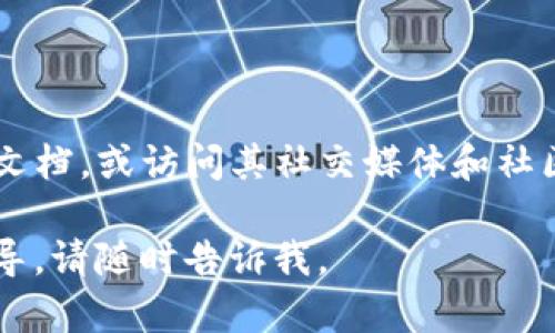 要删除TP钱包中的节点，您可以按照以下步骤进行操作。请注意，这个过程可能会因钱包的版本和界面有所不同，因此请确保您使用的是最新版本的TP钱包。

### 步骤 1: 打开TP钱包
首先，确保您已打开TP钱包应用。如果您还没有登录，请使用您的助记词或私钥登录到您的钱包。

### 步骤 2: 进入设置
在TP钱包的主界面，通常会有一个“设置”或“钱包设置”的选项，您需要点击进入。

### 步骤 3: 找到节点管理
在设置菜单中，寻找“节点管理”或类似的选项。这一部分通常会列出您当前使用的所有节点。

### 步骤 4: 选择要删除的节点
在节点管理中，您会看到一个节点列表。找到您想要删除的节点，可能会有一个编辑或删除的按钮。

### 步骤 5: 删除节点
选择要删除的节点后，点击“删除”按钮。系统可能会要求您确认此操作，请根据提示确认。

### 注意事项
- 删除节点不会影响您的资产，只是删除您与该节点的连接。
- 您可以在需要时随时添加新的节点。

如果在删除过程中遇到任何问题，建议查阅TP钱包的官方支持文档，或访问其社交媒体和社区，以获取更多帮助和指导。

希望这对您有所帮助！如果您还有其他问题或需要进一步的指导，请随时告诉我。