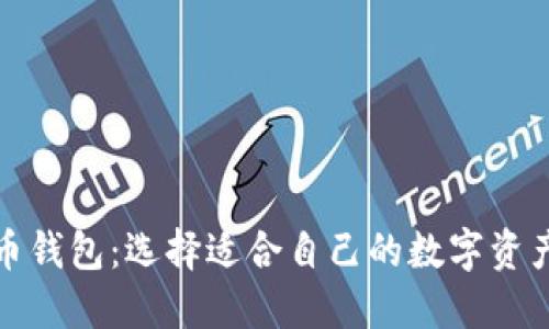 揭秘比特币钱包：选择适合自己的数字资产安全方案