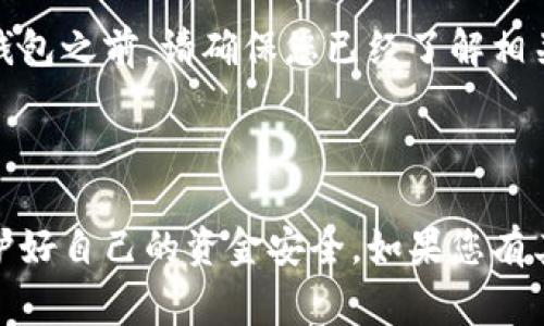 要使用TP钱包（TP Wallet），通常需要满足以下条件和步骤：

### 1. 下载和安装

首先，您需要在您的设备上下载 TP 钱包应用。TP 钱包通常支持安卓和 iOS 系统，您可以在 Google Play Store 或 Apple App Store 中搜索并下载。

### 2. 设备要求

确保您的设备满足最低系统要求，通常 TP 钱包需要一个较新版本的操作系统以便于正常运行。

### 3. 创建钱包

在应用程序中，您需要创建一个新的钱包。这通常涉及以下步骤：

- **设置密码**：为了保护您的钱包，您需要设置一个强密码。确保密码复杂且易于记忆。
  
- **备份助记词**：创建钱包后，系统会生成一串助记词。这是您钱包的恢复钥匙，务必将其保管好，不要泄露给任何人。

### 4. 使用资金

在使用 TP 钱包进行交易或存储加密货币之前，您需要将资金转入钱包。通常可以通过以下几种方式实现：

- **购买加密货币**：您可以通过第三方平台购买加密货币，并将其转入您的 TP 钱包地址。
  
- **通过其他钱包转账**：如果您已经拥有其他钱包中的加密货币，可以使用该钱包的“发送”功能，将资金转入您的 TP 钱包。

### 5. 网络连接

确保您的设备连接到互联网，这样您才能完成交易、查看余额等操作。

### 6. 安全性设置

为了保护您的资产，您可能还需要在应用内开启双重认证或其他安全措施，增加另一个保护层。

### 7. 法规遵循

根据您的居住地区，使用加密货币钱包可能需要遵守某些法规或要求。在开始使用 TP 钱包之前，请确保您已经了解相关的法律规定。

### 总结

以上就是使用 TP 钱包的一些基本条件与准备工作。确保您在整个过程中保持警觉，保护好自己的资金安全。如果您有其他具体的问题或需求，可以在 TP 钱包的官方网站或社交媒体上寻找更多帮助和支持。