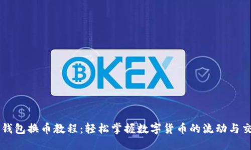 TP钱包换币教程：轻松掌握数字货币的流动与交易