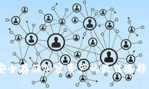 以太坊官方钱包app下载：安全存储加密资产的最佳选择，助你轻松进入区块链世界！