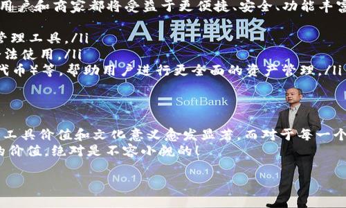 虚拟币钱包在当今数字货币日益盛行的时代扮演着至关重要的角色。它不仅仅是存储虚拟资产的工具，更是连接用户与数字货币生态系统的桥梁。下面，我们详细探讨虚拟币钱包的作用及其重要性，分析它对用户的价值。

什么是虚拟币钱包？
虚拟币钱包，也称为数字钱包，是一种用于存储和管理虚拟货币的工具。通俗来说，它就像是你现实生活中的钱包，用于存放现金和信用卡。不过，虚拟币钱包所持有的不是纸币和硬币，而是各种数字资产，如比特币、以太坊、瑞波币等等。

虚拟币钱包的种类
在了解虚拟币钱包的作用之前，我们首先需要明白它的几种主要类型：
ul
    listrong热钱包（Hot Wallet）/strong: 这种钱包是在线的，通常通过网页或手机应用提供。热钱包方便快捷，适合经常交易的用户。/li
    listrong冷钱包（Cold Wallet）/strong: 冷钱包是离线的，不连接互联网，通常以硬件或纸质的形式存在。这种钱包提供更高的安全性，适合长期存储。/li
    listrong桌面钱包（Desktop Wallet）/strong: 这种钱包是安装在用户计算机上的软件，兼具热钱包和冷钱包的优点，既可以离线使用，也可以定期连接互联网。/li
    listrong移动钱包（Mobile Wallet）/strong: 专为移动设备设计的应用程序，方便在日常生活中使用，但相对安全性较低。/li
/ul

虚拟币钱包的主要作用
虚拟币钱包的作用可以从多个方面进行分析：

h41. 存储虚拟资产/h4
虚拟币钱包最基本的功能就是存储虚拟货币。用户可以将各种数字资产安全地存放在钱包中，防止因不当操作或黑客攻击而造成的资产损失。这就像是你将钱存入银行账户，虚拟币钱包提供了一个安全、可信的存储环境。

h42. 进行交易/h4
除了存储，虚拟币钱包还支持用户之间的交易。无论是购买商品，还是将币转给朋友，钱包都能实现简单的转账操作。使用钱包进行交易的优势在于，用户可以快速、低成本地完成交易，尤其是在国际转账时。

h43. 资产管理/h4
虚拟币钱包可以帮助用户跟踪其投资组合和资产变动。用户能够看到自己各项虚拟币的数量、价值变化以及过往交易记录。借助这些信息，用户可以更好地分析市场趋势，做出合理的投资决策。

h44. 提高安全性/h4
在数字货币的世界里，安全性是一个重要考量。顶级的虚拟币钱包提供多重安全机制，如两步验证、指纹识别、冷存储等，以保护用户的资产。这些措施能够有效降低用户资产被盗或丢失的风险。

h45. 参与区块链项目/h4
许多区块链项目都需要用户持有币进行参与，比如投票、质押或投资等。虚拟币钱包使得这些操作变得简便，可以帮助用户更好地融入区块链生态圈。

钱包的安全性：怎么选择一个安全的钱包？
当选择虚拟币钱包时，安全性是用户必须优先考虑的要素。以下是一些建议，帮助用户选择一个安全可靠的钱包：
ul
    listrong查看钱包的声誉/strong: 通过用户反馈和专业评测，了解不同钱包的信誉和历史。选择那些在行业内得到广泛认可的产品。/li
    listrong了解安全功能/strong: 检查钱包提供的安全特性，比如多重身份验证、加密技术、冷存储选项等。/li
    listrong用户友好性/strong: 钱包的使用界面是否直观易懂？用户体验良好的钱包能够让新手快速上手，降低交易错误的风险。/li
    listrong开发团队背景/strong: 调查钱包背后的开发团队，确认他们的专业程度和信任程度。强大的团队往往能够提供更好的技术支持和更新维护。/li
/ul

虚拟币钱包在全球范围内的文化影响
在不同国家和地区，虚拟币钱包的接受度和使用习惯可能有所不同，比如在某些国家，数字货币已经成为了一种流行趋势，广泛用于购物、投资。而在其他地方，虚拟货币仍然面临政策限制或缺乏普遍认可。
例如，在美国和欧洲，许多大型零售商已开始接受比特币等虚拟货币作为支付手段，使得虚拟币钱包的使用变得更加普遍。在这些地区，虚拟货币钱包不仅是投资工具，还是生活便利的工具。
而在一些发展中国家，数字货币钱包的应用往往与支付脱离不来，有些人通过它来解决传统银行缺乏服务的问题，增强金融自由度。这种现象尤为突出，比如在一些非洲国家，由于传统银行系统不稳定，虚拟币钱包成为了一个相对安全的资产储存和交易手段。

未来：虚拟币钱包的发展趋势
展望未来，虚拟币钱包的发展仍然充满潜力。随着区块链技术和数字货币的不断发展，钱包的功能和安全性也将不断演进。接下来，个人用户和商家都将受益于更便捷、安全、功能丰富的虚拟币钱包：
ul
    listrong集成更多功能/strong: 随着技术的提高，未来的钱包可能不仅是储存和交易工具，还会引入更多金融产品、投资选择及管理工具。/li
    listrong更高的合规性/strong: 随着各国政府对去中心化金融的关注和监管，未来的钱包将不得不适应新兴的合规要求，确保合法使用。/li
    listrong多元化资产管理/strong: 未来的钱包可能不仅支持虚拟货币，还可能扩展到其他数字资产，如数字艺术、NFT（非同质化代币）等，帮助用户进行更全面的资产管理。/li
/ul

总结
总的来说，虚拟币钱包是一种现今不可或缺的数字资产管理工具。随着人们对虚拟货币认识的深入及其应用范围的扩大，虚拟币钱包的工具价值和文化意义愈发显著。而对于每一个希望参与数字货币生态系统的用户来说，了解虚拟币钱包的各项功能，选择合适的钱包，并提升自身的安全意识，都是极其重要的步骤。
虚拟币钱包不仅帮助我们更好地管理我们的数字资产，还让我们在未来的金融科技变革中，走在时代的前沿。这...证明了，虚拟币钱包的价值，绝对是不容小觑的！

虚拟币钱包：数字资产管理的最佳选择，构建未来你的数字财富