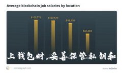 在回答“区块链管理钱包