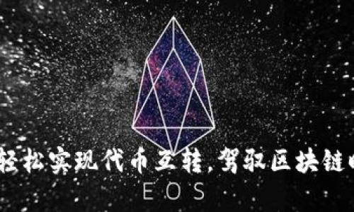 TP钱包跨链桥：轻松实现代币互转，驾驭区块链时代的财富流动