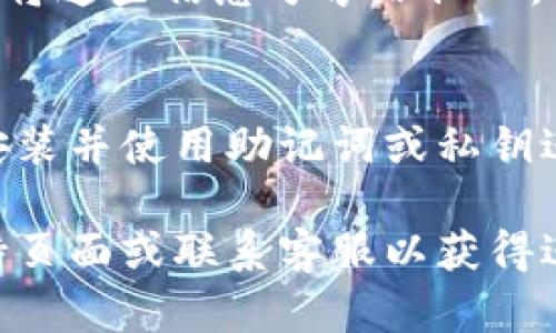 如果您卸载了 TP 钱包（TP Wallet），可以按照以下步骤重新登录您的账号：

步骤一：重新安装 TP 钱包
首先，您需要从应用商店或官方网站重新下载并安装 TP 钱包。确保您下载的是最新版本，以获得更好的安全性和用户体验。

步骤二：打开应用并选择登录
安装完成后，打开 TP 钱包应用。在主界面，您会看到“登录”选项。点击后，系统将提示您输入账户信息。

步骤三：输入助记词或私钥
如果您之前备份了助记词或者私钥，那么此时就可以输入这些信息来恢复您的钱包账户。请务必小心输入，因为一字之差可能导致无法恢复账户。

步骤四：输入密码
在验证阶段，您需要输入您设置的密码。如果您的助记词或私钥正确且密码无误，您将能够成功登录您的账户并访问原先的资产和交易记录。

步骤五：设置新密码（可选）
如果您觉得此前密码不够安全，登录后可以考虑重新设置您的登录密码。在账户设置中，您会找到改变密码的选项。

注意事项
在使用 TP 钱包时，务必要保持助记词、私钥和密码的安全，不要将这些信息分享给他人，甚至是您信任的人。此外，建议定期备份您的钱包，以防数据丢失。

总结
卸载 TP 钱包并不代表您的资产会消失，只需按上述步骤重新安装并使用助记词或私钥进行登录即可。确保您保管好相关信息，以避免不必要的麻烦。

如果在登录过程中遇到任何问题，建议查看 TP 钱包的官方支持页面或联系客服以获得进一步的帮助。