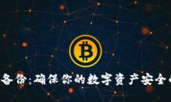以太坊钱包备份：确保你
