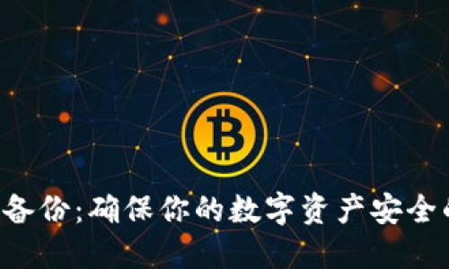 以太坊钱包备份：确保你的数字资产安全的终极指南！