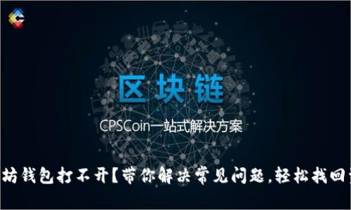 以太坊钱包打不开？带你解决常见问题，轻松找回资产！