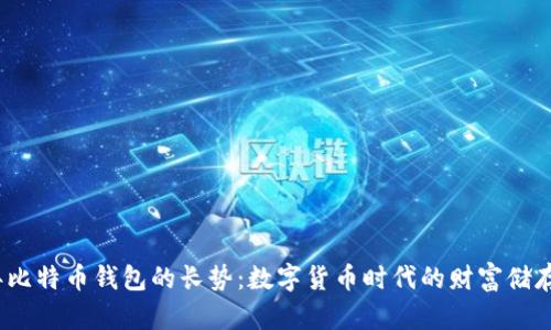 2023年比特币钱包的长势：数字货币时代的财富储存新选择