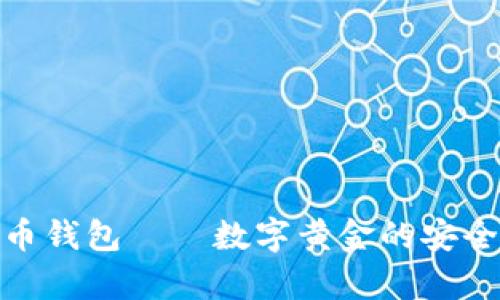 揭秘比特币钱包——数字黄金的安全储存之道