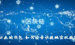 NFC币提取以太坊钱包：如