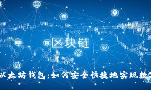 NFC币提取以太坊钱包：如何安全快捷地实现数字资产转移？