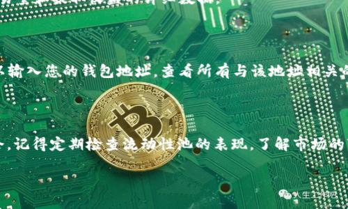 为了查询TP钱包中的LP（流动性提供）矿池信息，您可以遵循以下步骤。这些步骤将帮助您快速找到相关信息，确保您能够有效地管理和监控您的流动性池资产。

### 步骤一：打开TP钱包

首先，您需要在设备上打开TP钱包。如果您还没有安装TP钱包，请访问官方的应用商店下载并安装。TP钱包支持多种区块链资产，操作简单直观。

### 步骤二：连接钱包

在打开TP钱包后，您需要确保您的钱包已连接到正确的区块链网络。通常，您会在钱包首页看到不同币种的选项，确保您选择的是支持LP矿池的网络，如以太坊或币安智能链。

### 步骤三：查看资产

连接好网络后，您可以在钱包界面中找到“资产”或“代币”选项。在这里，您可以查看您的所有数字资产，包括流动性矿池代币。

### 步骤四：查找LP矿池

为了查看您在流动性矿池中的LP代币，您可以在资产列表中找到您提供流动性的具体代币。流动性池代币通常以某种形式命名，例如“UNI-V2”或“Cake-LP”。选择相关代币，您将看到它的详细信息，包括您在该池中的余额、手续费收益等。

### 步骤五：监控收益

在您找到相应的流动性矿池信息后，您可以查看您从其中获得的收益。这通常显示在矿池或交易所的界面上，您可以找到有关交易量和提取收益的详细数据。

### 步骤六：使用去中心化交易所（DEX）进行更深入的查询

如果您想获得更详细的流动性矿池数据，您可以访问一些去中心化交易所（如Uniswap、PancakeSwap等）。在这些平台上，您可以输入您的钱包地址，查看所有与该地址相关的流动性矿池和相关收益。这些交易所通常提供透明的分析工具和实时数据，帮助您做出更明智的决策。

### 总结

通过以上步骤，您可以轻松查询TP钱包中的LP矿池信息。这不仅可以帮助您跟踪您的投资，还能让您及时调整策略，把握市场机会。记得定期检查流动性池的表现，了解市场的变化，确保您的投资能够持续产出收益。无论是新手还是有经验的投资者，掌握这些技巧都将让您在加密货币领域更加游刃有余。

希望这些步骤对您有帮助，祝您在加密货币的投资旅程中一帆风顺！