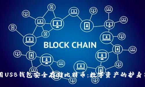 用USB钱包安全存储比特币：数字资产的护身符