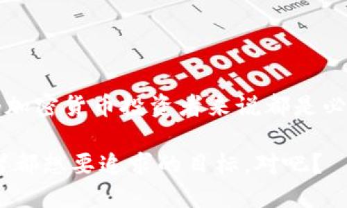 解除TP钱包的质押操作步骤如下：

### 一、了解TP钱包的质押机制
在进行解除质押之前，我们需要先简单了解什么是质押。质押是一种加密货币的操作，通过将手中的代币锁定在区块链网络中，以支持网络的安全和操作。作为回报，用户可以获得一定的奖励。TP钱包支持多种加密货币的质押功能，但在某些情况下，用户可能希望解除质押，取回自己的代币。

### 二、解除质押的准备工作
1. **确保钱包安全**：在进行任何操作之前，请确保你的TP钱包是安全的，避免在公共网络中进行操作。
2. **备份助记词**：记住你的助记词，它是找回钱包的唯一方式。
3. **确认质押状态**：在解除质押前，先确认你当前钱包中质押的资产和相应的质押奖励。

### 三、解除质押的具体步骤

1. 打开TP钱包应用
首先，打开你的TP钱包应用，确保你已经登录到你的账户。如果还没有下载，可以到应用商店进行下载安装。

2. 进入质押页面
在主界面中，找到“理财”或“质押”选项，点击进入。这通常在应用的主菜单或者主屏幕的底部。

3. 查看质押信息
在质押页面，你会看到你已经质押的资产列表，包含每种资产的质押数量、奖励以及解除质押的选项。确认你想要解除质押的资产。

4. 点击解除质押
找到相应的资产后，点击“解除质押”按钮。通常，这个按钮会在每个质押资产的信息旁边。

5. 确认解除质押操作
系统会弹出确认窗口，提醒你解除质押的相关信息，包括可能的时间延迟和手续费等信息。认真阅读，确认无误后，点击“确认”或“提交”。

6. 等待处理
解除质押需要一定的处理时间，这取决于网络的繁忙程度和质押资产的种类。请耐心等待，通常会有系统消息通知你处理结果。

### 四、解除质押后的注意事项

1. 了解解除质押的时间限制
不同的加密资产可能会有不同的解除质押时间窗口。在某些情况下，解除质押后，资产可能需要一段时间才能完全转回到你的钱包中。

2. 检查质押奖励
在解除质押之前，确保你已经领取了所有的质押奖励，因为某些平台在解除质押后可能不再提供奖励。

3. 保持软件更新
确保你的TP钱包保持最新版本，这不仅可以避免操作上的不便，还能提高安全性。

### 五、总结

解除TP钱包的质押操作相对简单，但仍需注意个人资产的安全和操作流程。了解解除质押的操作步骤以及相关注意事项，对于每个加密货币投资者来说都是必不可少的。在操作过程中，保持警惕，确保每一步都仔细确认，才能安全顺利地取回资产。

总之，通过合理的质押管理和及时解质押，您可以最大限度地享受加密资产的收益，同时降低潜在风险。这...应该是每个加密投资者都想要追求的目标，对吧？