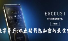 保护你的数字资产：以太