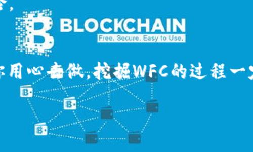 要在TP钱包中挖掘WFC矿（即Wanchain的代币），你需要遵循一些步骤，确保你有正确的设置和理解。在此过程中，我将向你详细介绍每个步骤和相关信息，以帮助你顺利完成WFC代币的挖掘。

什么是WFC？为什么要挖掘它？
WFC是Wanchain平台的原生代币，Wanchain致力于创建一个开放和可互操作的区块链网络。它允许不同的区块链之间进行资产和信息的互通，从而推动去中心化的金融（DeFi）应用的发展。挖掘WFC代币不仅仅是获取一种加密货币，更是一种参与这一创新平台发展和生态系统的机会。

步骤一：准备工作
在开始挖掘WFC之前，确保你已下载了TP钱包并创建了一个钱包地址。如果你还没有安装TP钱包，请前往官方网站，下载并安装适合你设备的版本。

在创建钱包时，确保你保管好助记词，这对于恢复钱包至关重要。此外，你还需要一些基础知识，例如：如何购买和发送加密货币。

步骤二：获取WFC挖矿资源
挖掘WFC通常需要你在Wanchain的网络上持有一定数量的WETH（Wanchain的以太坊版本）。因此，你需要通过交易平台购买WETH并将其转入你的TP钱包。

在购买WETH之前，确保你选择一个可靠的交易所，并完成KYC（身份验证）。一旦你购买了WETH，记得将其转移到你的TP钱包中。在这种情况下，你可能需要支付一些交易费用。

步骤三：配置WFC挖矿设置
在TP钱包中，找到Wanchain网络，并确保你的钱包已经连接到这个网络。接下来，访问Wanchain的挖矿页面，通常会提供详细的挖矿指南和必要的设置选项。

步骤四：开始挖掘
按照平台提供的步骤，设置你的挖矿参数。你可能需要选择合适的挖掘池，并配置计算能力，以及其他特定的挖矿设置。

完成这些设置后，你就可以开始挖掘WFC了！请注意，挖矿过程中可能会有一些风险，因此定期关注你的挖矿状态和收益。

步骤五：稳定收益和风险管理
在挖掘WFC的过程中，市场的波动可能会影响你的收益。因此，建议你定期检查市场价格，以及你的挖矿收益。这有助于你决定是否继续挖掘，或是转向其他代币。

此外，还要考虑风险管理策略，例如配置一定比例的收益用于再投资，或者将一部分收益转为稳定币，以规避市场波动带来的风险。

总结
挖掘WFC代币是一个充满乐趣的过程，但也需要你的耐心和技术支持。确保你了解所有步骤，同时保持对市场动态的关注。只要你用心去做，挖掘WFC的过程一定会让你收获颇丰。

希望这些建议能够帮助你顺利在TP钱包中挖掘WFC矿。加油，未来的矿工！