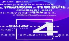 要在TP钱包中挖掘WFC矿（即